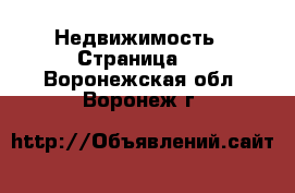  Недвижимость - Страница 3 . Воронежская обл.,Воронеж г.